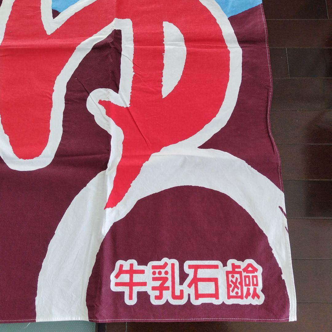 牛乳石鹸　銭湯暖簾のれん　だるま　招福　男湯　女湯　各１枚