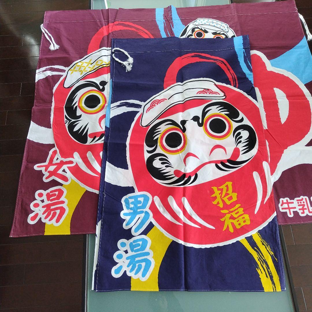 牛乳石鹸　銭湯暖簾のれん　だるま　招福　男湯　女湯　各１枚