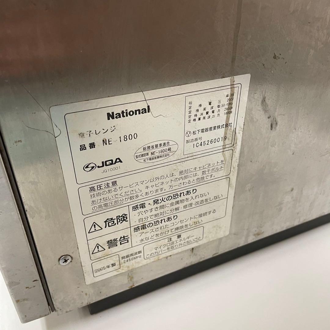 【動作確認済】national 業務用電子レンジ　単相200v NE-1800