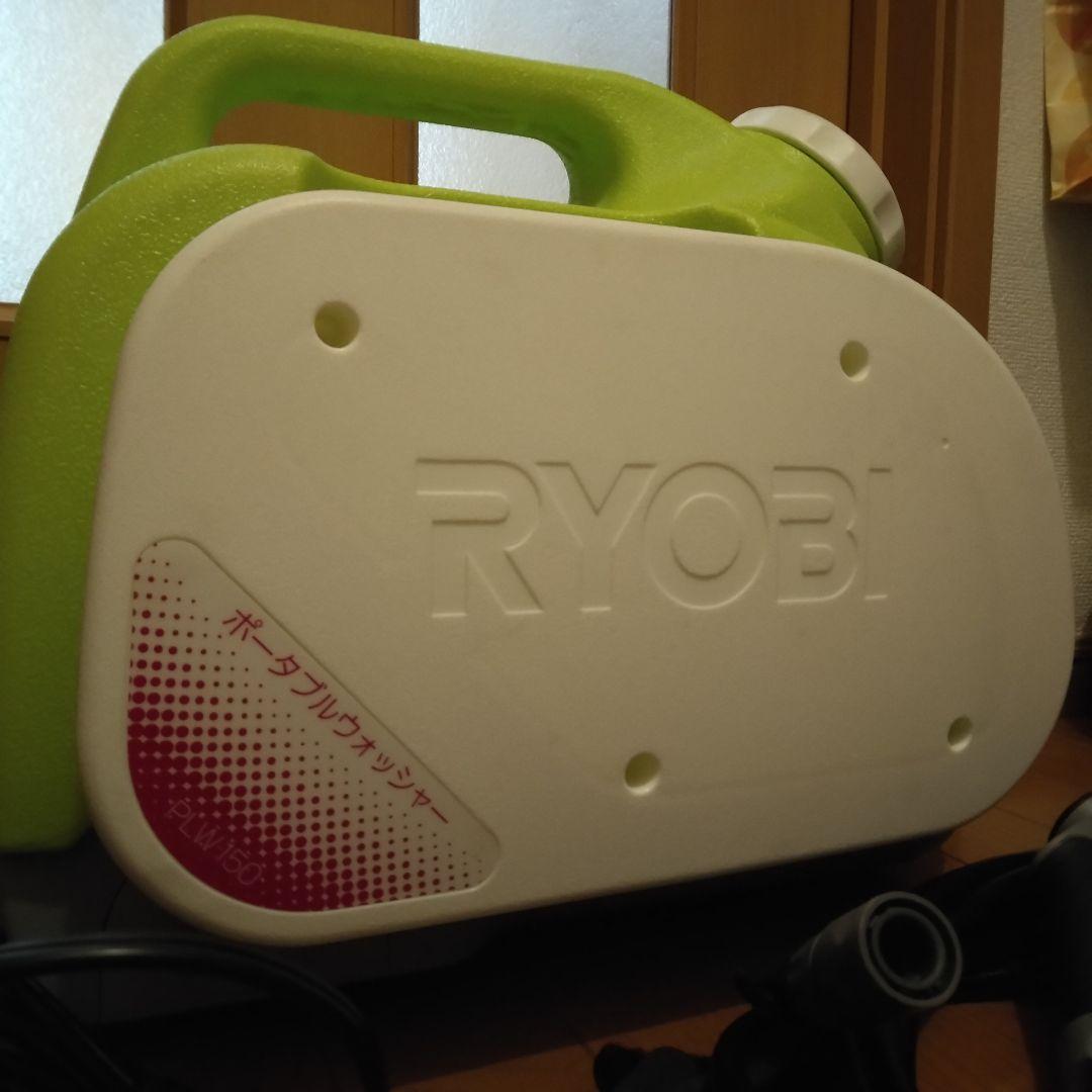 ポータブルウォッシャー　PLW-150 リョービ