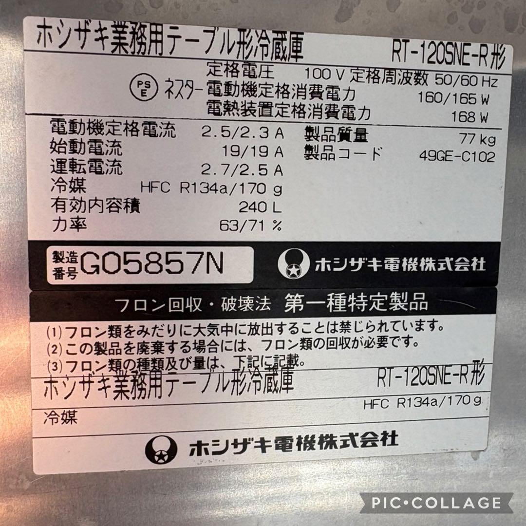 業務用ホシザキの２ドア台下冷蔵庫です。 120ｃｍ幅の需要の多い商品です。