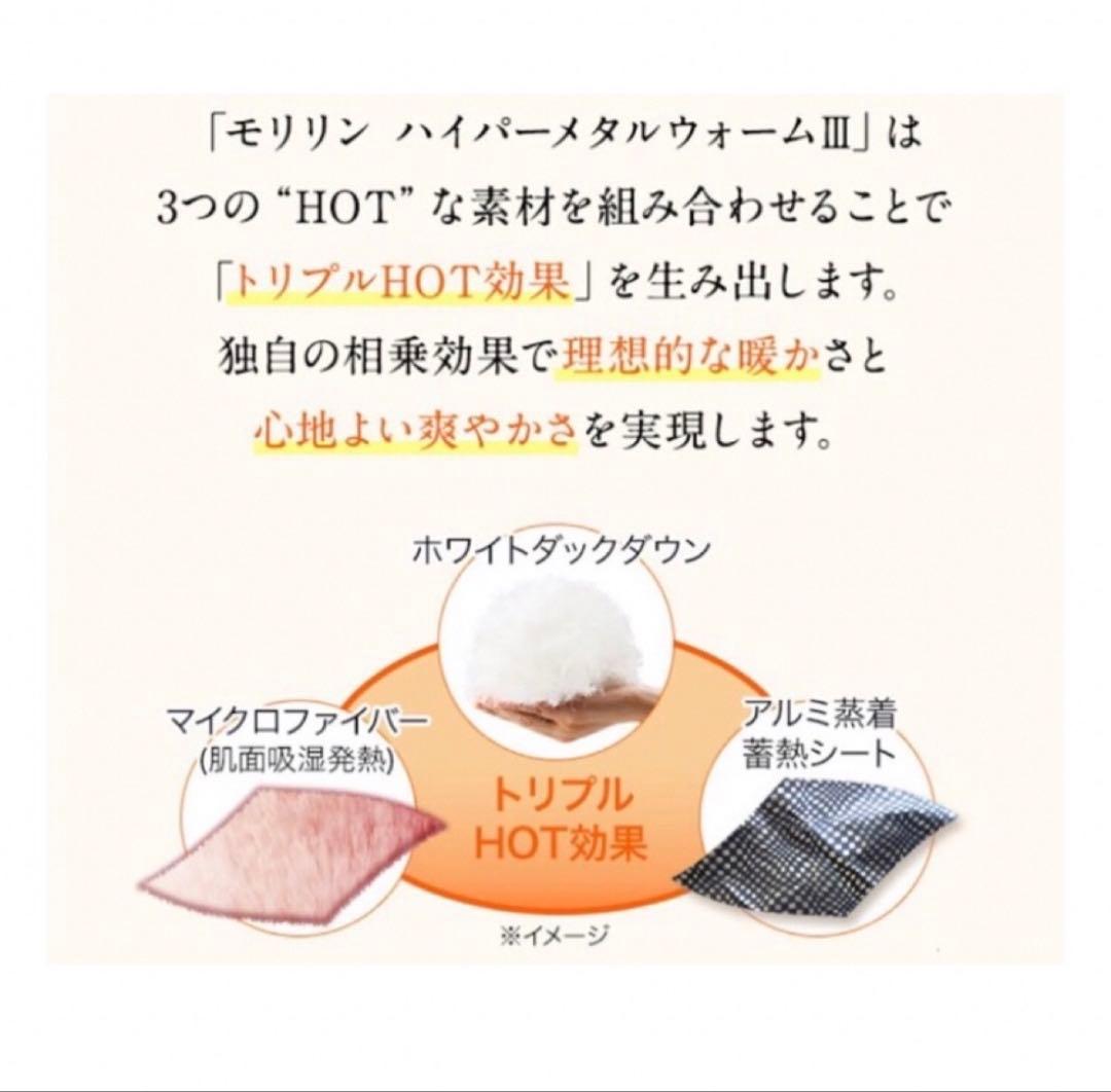 新品 morrin モリリン ハイパーメタルウォームIII ふわぽか掛けふとん