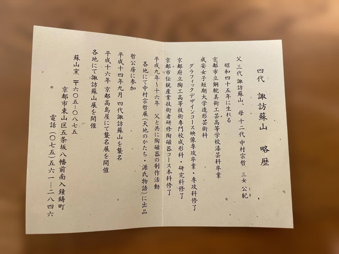 【諏訪蘇山】花入 陶器 青瓷