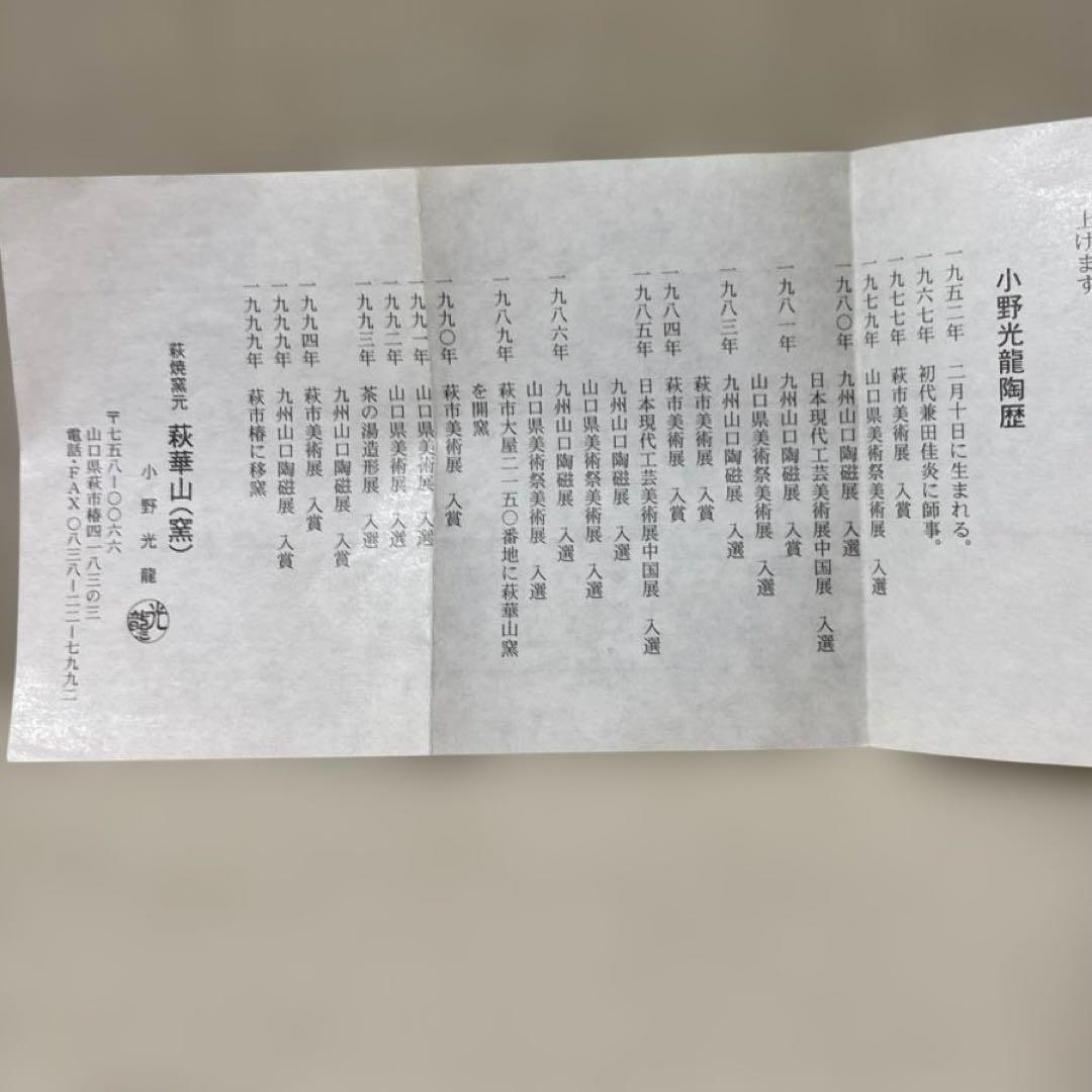 茶道具 萩茶碗　小野光龍　美品