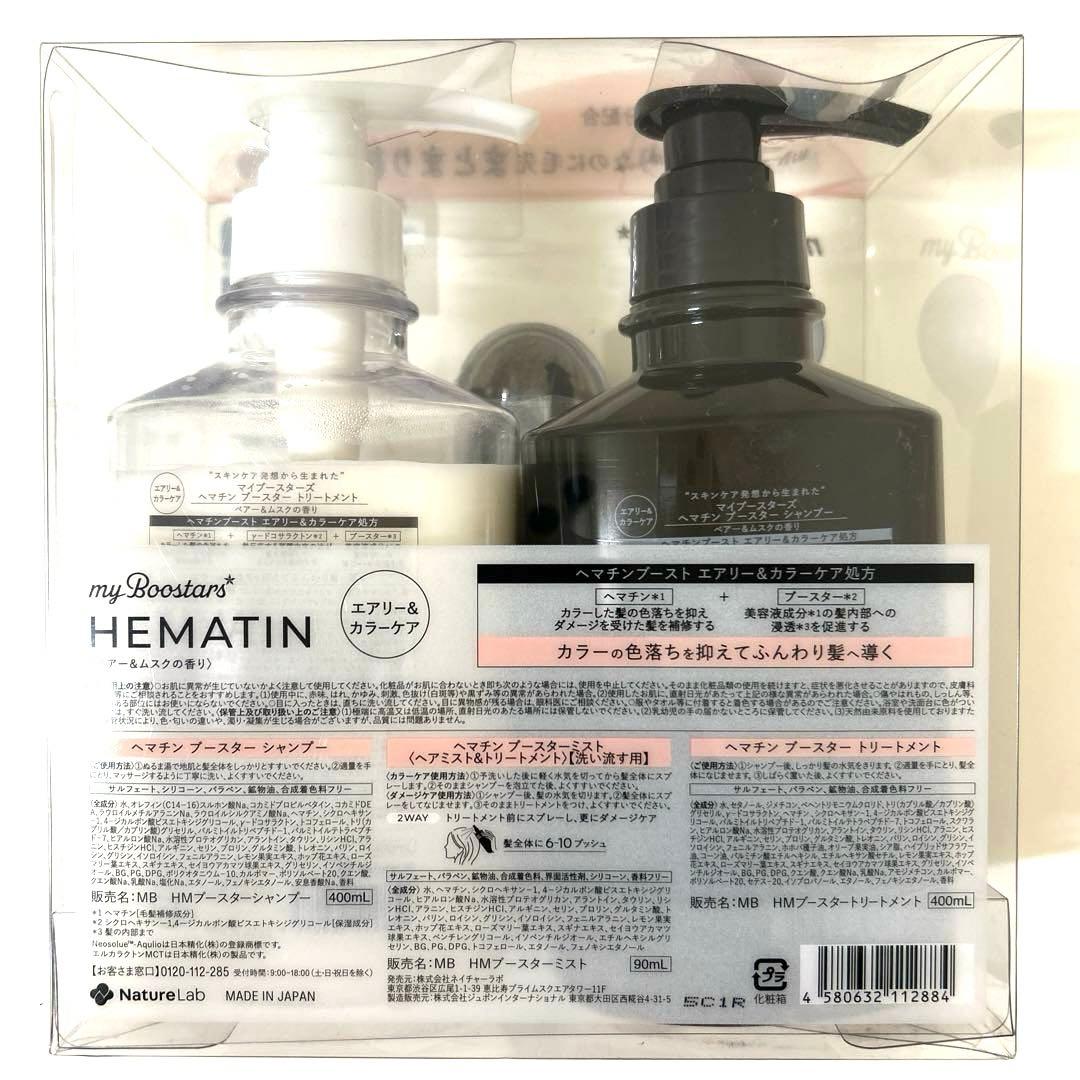 新品　ヘマチン　マイブースターズ　シャンプー　コンディショナー　ミスト