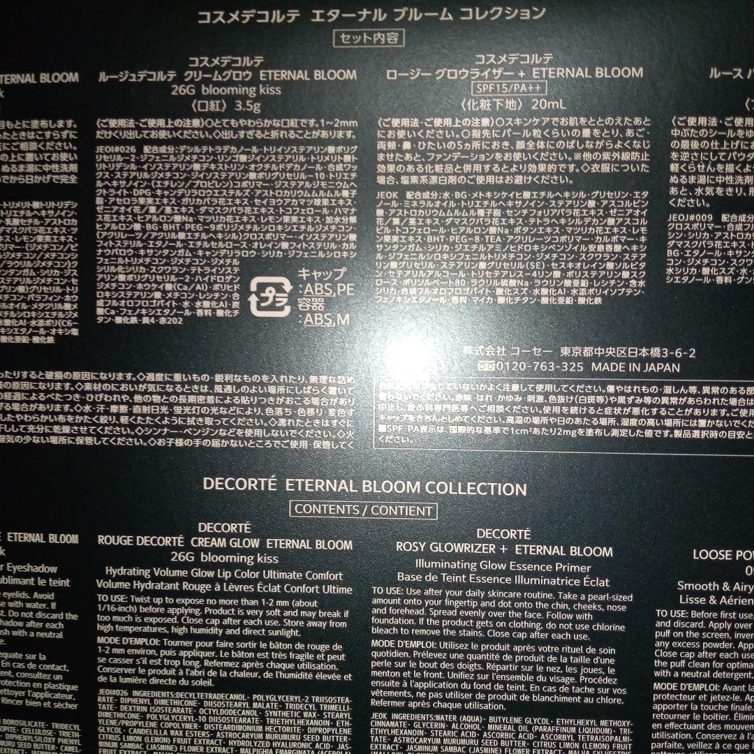 コスメデコルテ　エターナル　ブルームコレクション