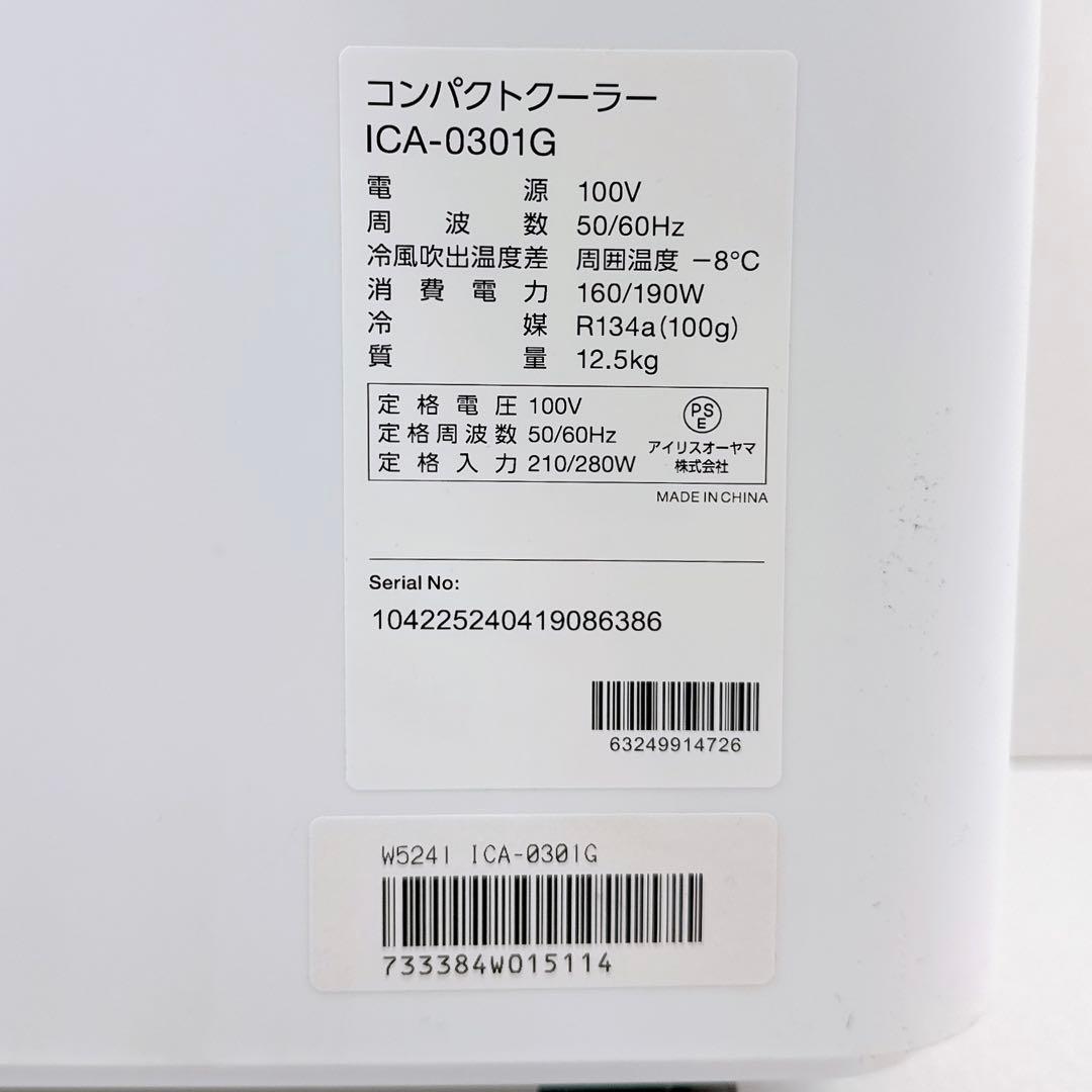 美品　アイリスオーヤマ コンパクトクーラー ICA-0301G スポットエアコン