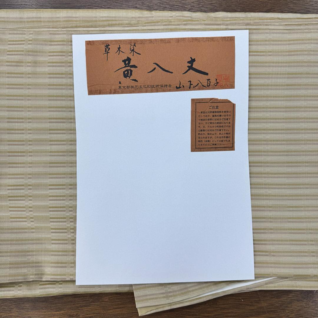 美品 トールサイズ■ 草木染 黄八丈 山下八百子 証紙付 身丈165㌢裄68㌢