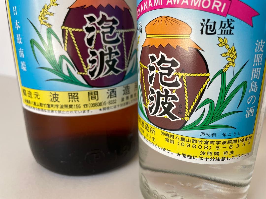 沖縄 波照間酒造 泡波（あわなみ）古酒（約30年前）2本セット 【希少旧ラベル】