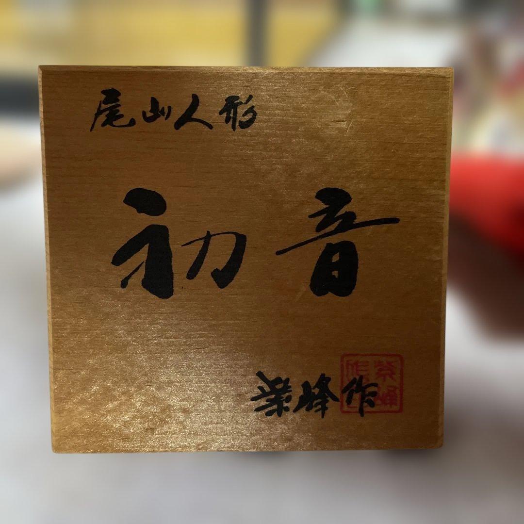 尾山人形　日本人形　ケース保存　紫峰作