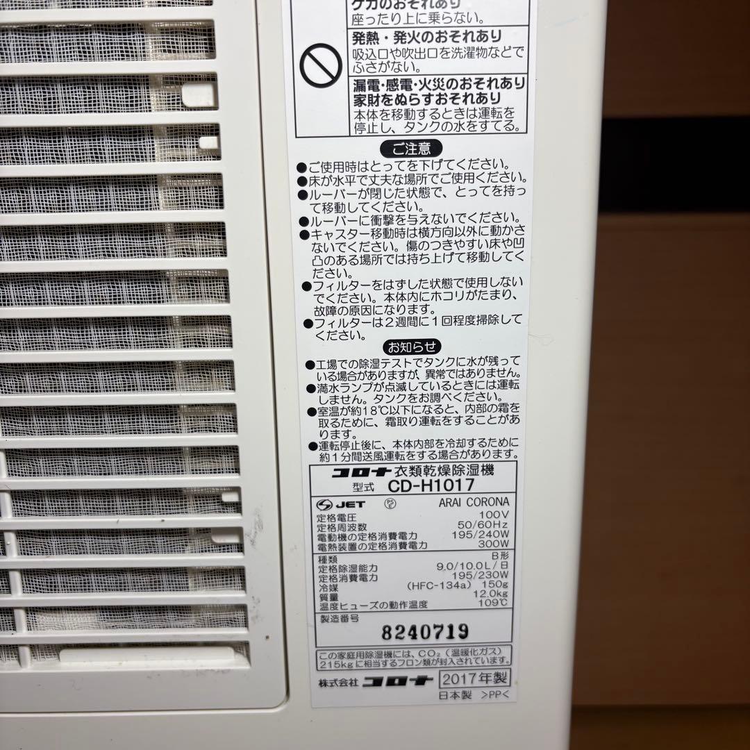 美品　コロナ　衣類乾燥除湿機 CD-H1017 CORONA