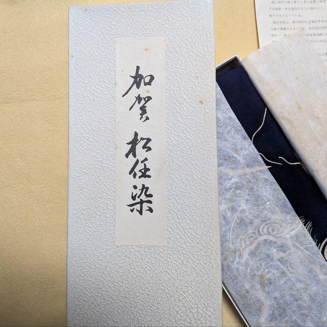 石川県 松任染 型染布 原久二(翠水)作 落款・資料あり 民藝 工芸