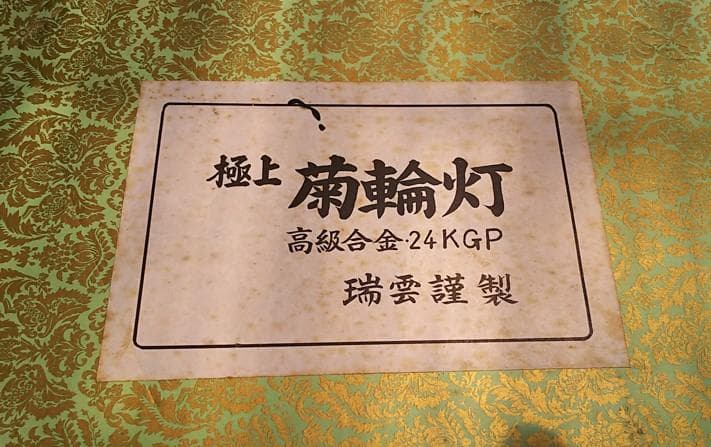 【即購入可】輪灯 6寸 24KGP 電装パーツ無 仏壇 仏具 現状渡し