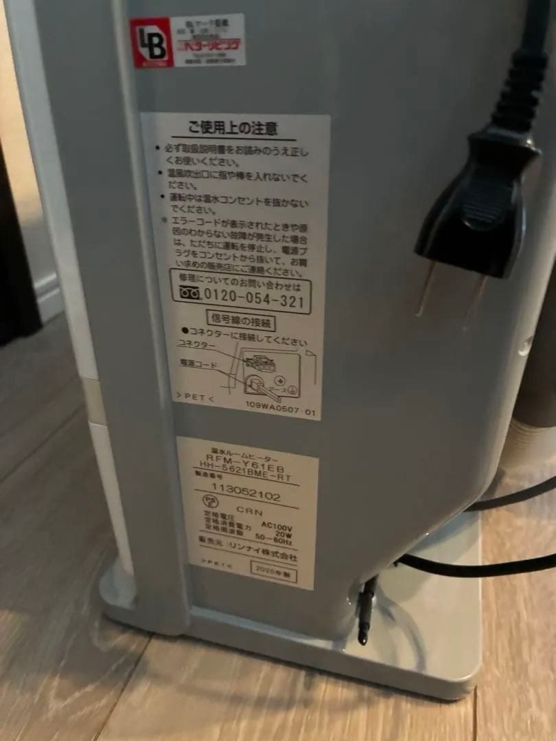 【2025年製】　温水ルームヒーター 床置移動型 RFM-Y61EB