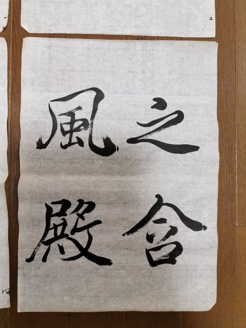 手島右卿　臨哀冊　半紙６枚 No.1