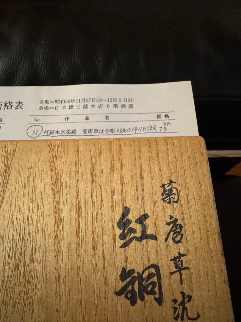 吉羽與平衛　水次薬缶　三越で75万円購入