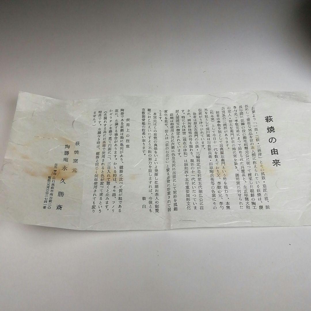 Ｓ８３９　茶碗　『萩茶碗』『陶勝庵　永久勝斎』　共箱　抹茶碗　茶道具