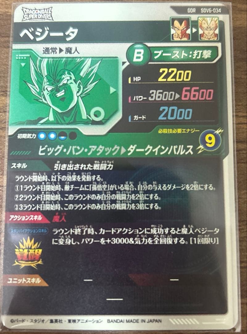 ドラゴンボールスーパーダイバーズ ゴマー 魔人ベジータ