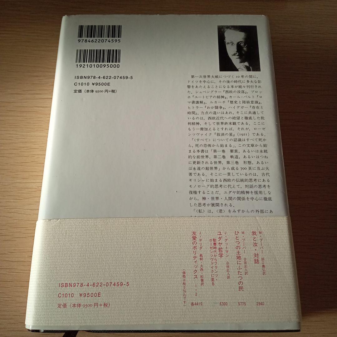 救済の星 フランツ・ローゼンツヴァイク著