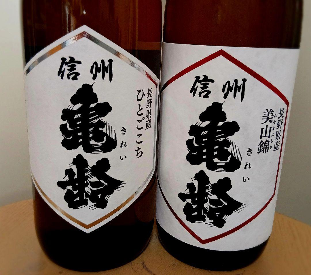 【信州亀齢 】ひとごこち・美山錦720㎖2本セット