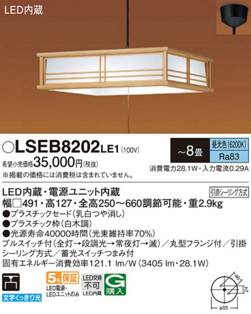 Panasonic ペンダントライト LSEB8202LE1 白木調 8畳
