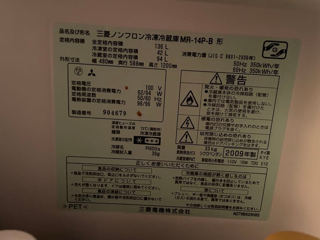 2009年製☆MITSUBISHI 三菱 ノンフロン冷凍冷蔵庫