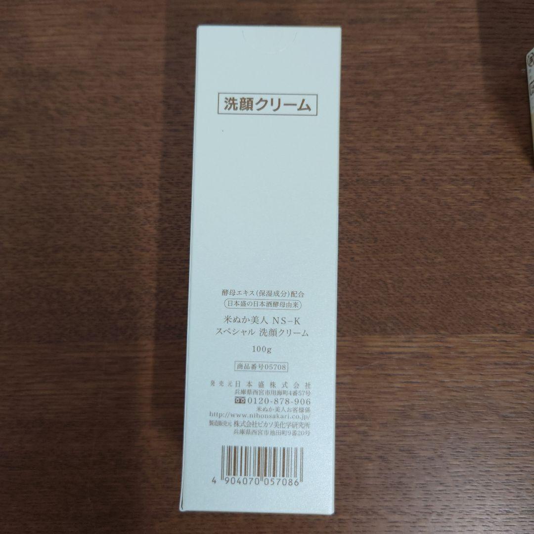 米ぬか美人　NS-K 洗顔クリーム　スペシャルクリーム　スペシャルクレンジング