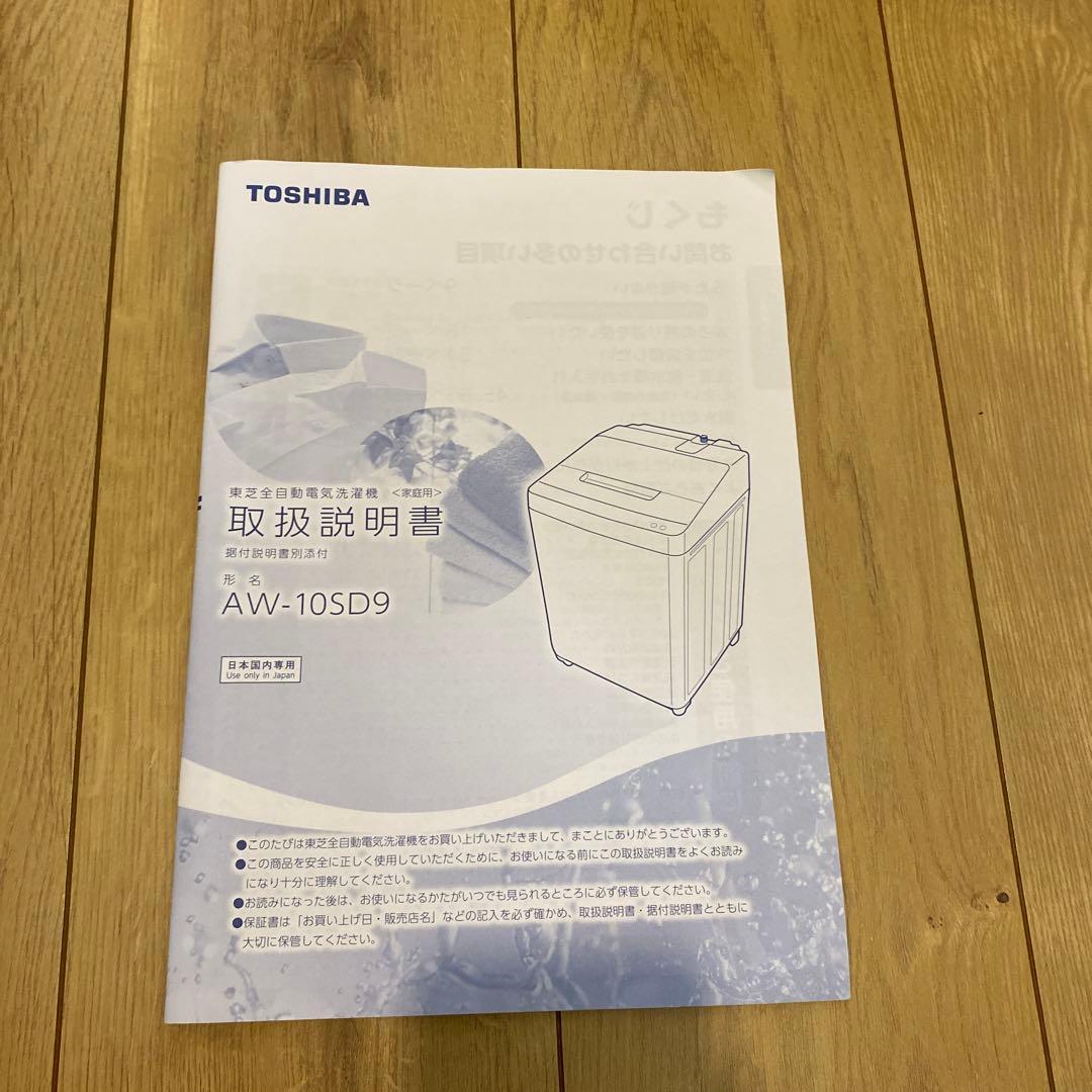 TOSHIBA 10kg 洗濯機　AW-10SD9 2020年製