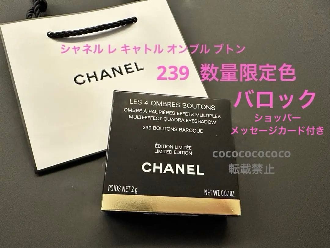 シャネル レ キャトル オンブル ブトン　限定　アイシャドウ　239