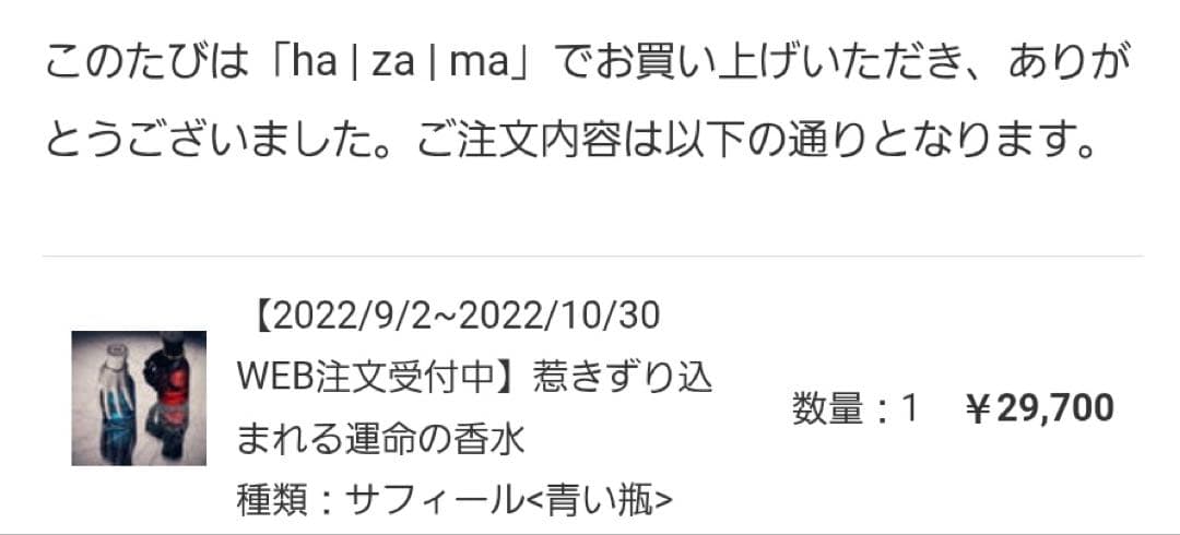 【未使用】hazama 惹きずり込まれる運命の香水 サフィール