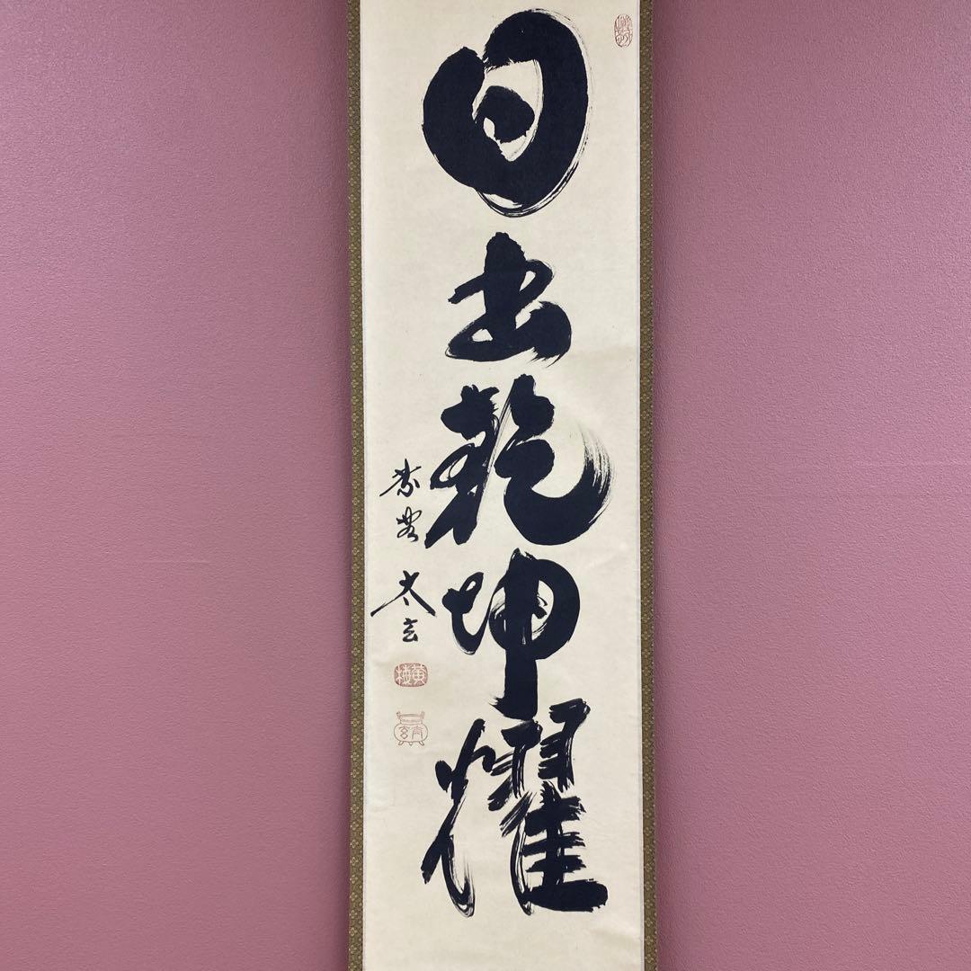 美品 掛け軸 黄梅院 小林太玄作「日出乾坤輝」共箱 禅語 茶掛 縁起物
