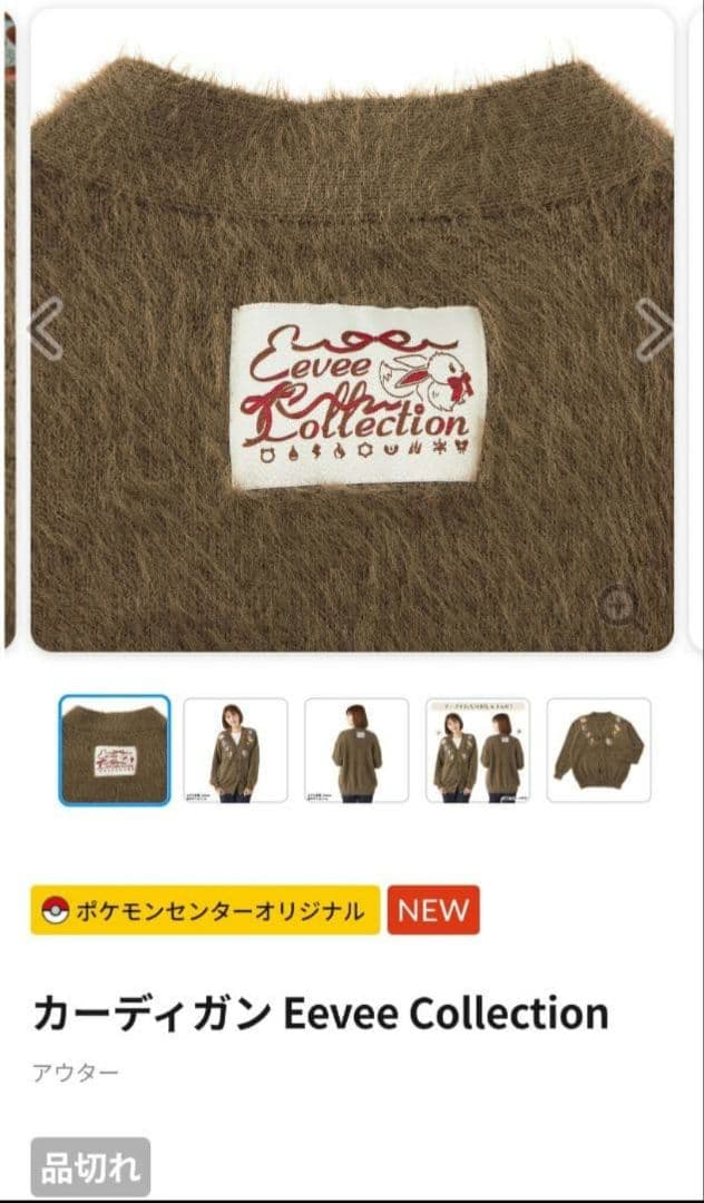 ポケモンセンター イーブイ カーディガン Eevee Collecti