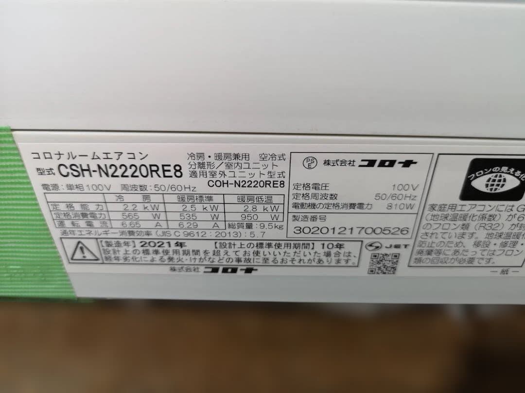 神奈川県内は無料工事、配送付き、室外機セット)コロナ6畳 2021年式 保証あり