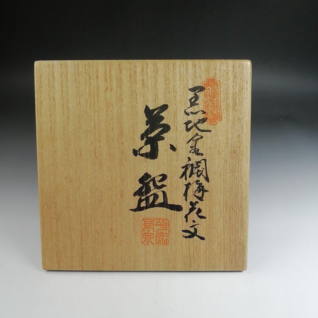 Ｓ９３７　茶碗　『黒地金襴梅花文』『平安　京泉 造』　共箱　抹茶碗　茶道具