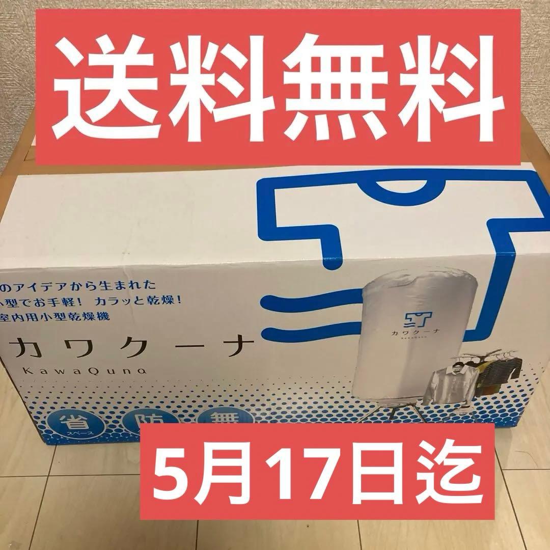 最終値下げ17日迄出品　カワクーナ 電気式乾燥機 防水　送料無料