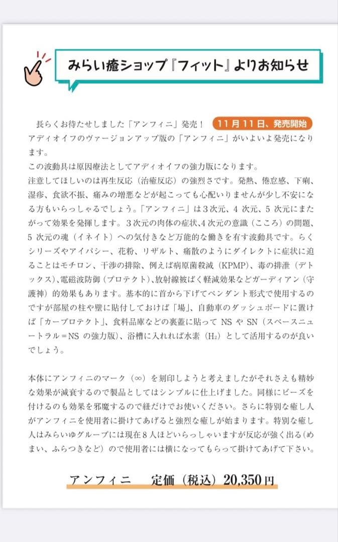 波動ペンダント アンフィニ（新品　未開封）説明書付き　新アディオイフ