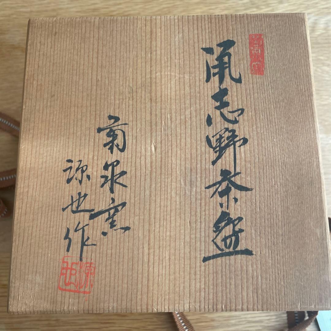 菊泉窯　田中源也　志野茶碗　志野焼　鼠志野