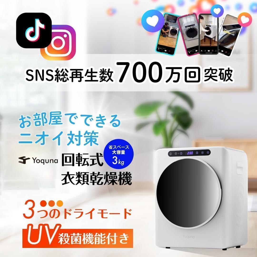 Yoquna 乾燥機 3kg UV照射 除菌機能 小型 洋服 布団 a3