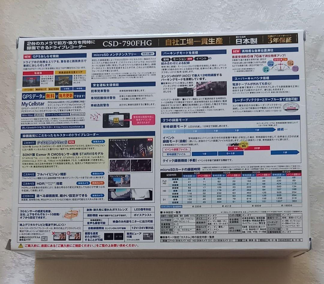 【美品】ドライブレコーダー　セルスター工業 CSD-790FHG　前後カメラ