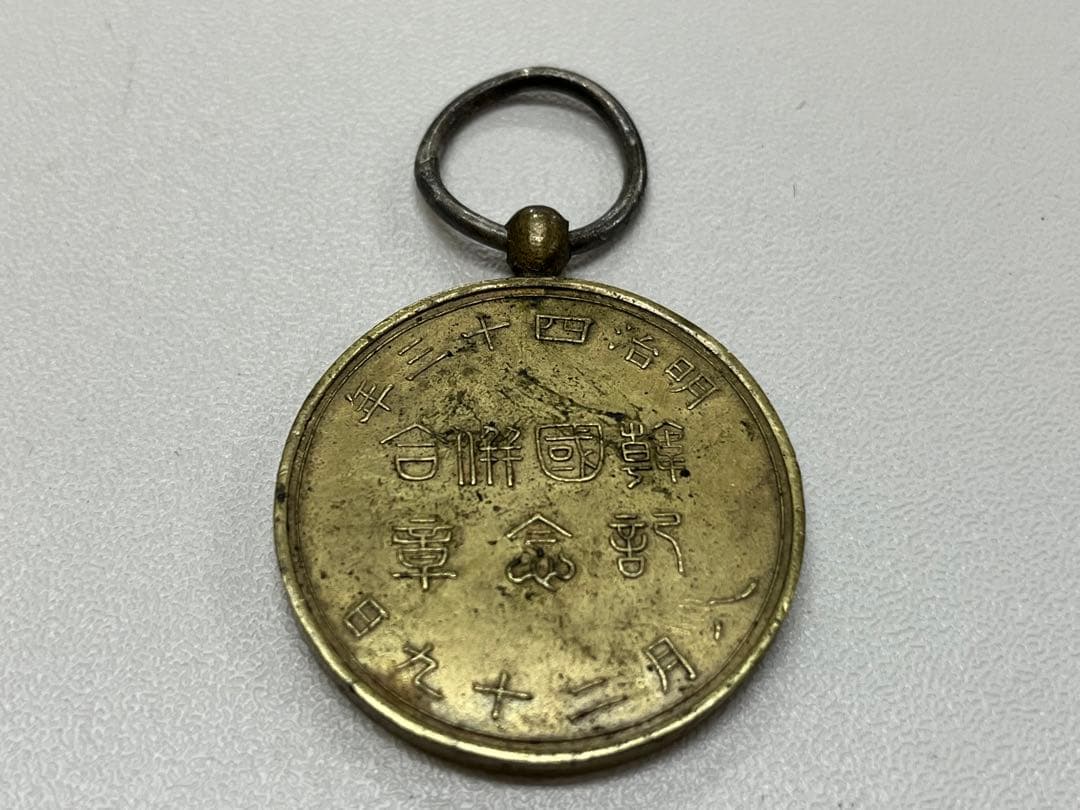 【激レア】韓国併合記念章 明治四十三年