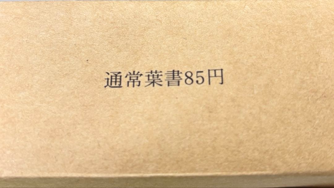 はがき 未使用　 【120枚】　85円 ハガキ　新品　葉書