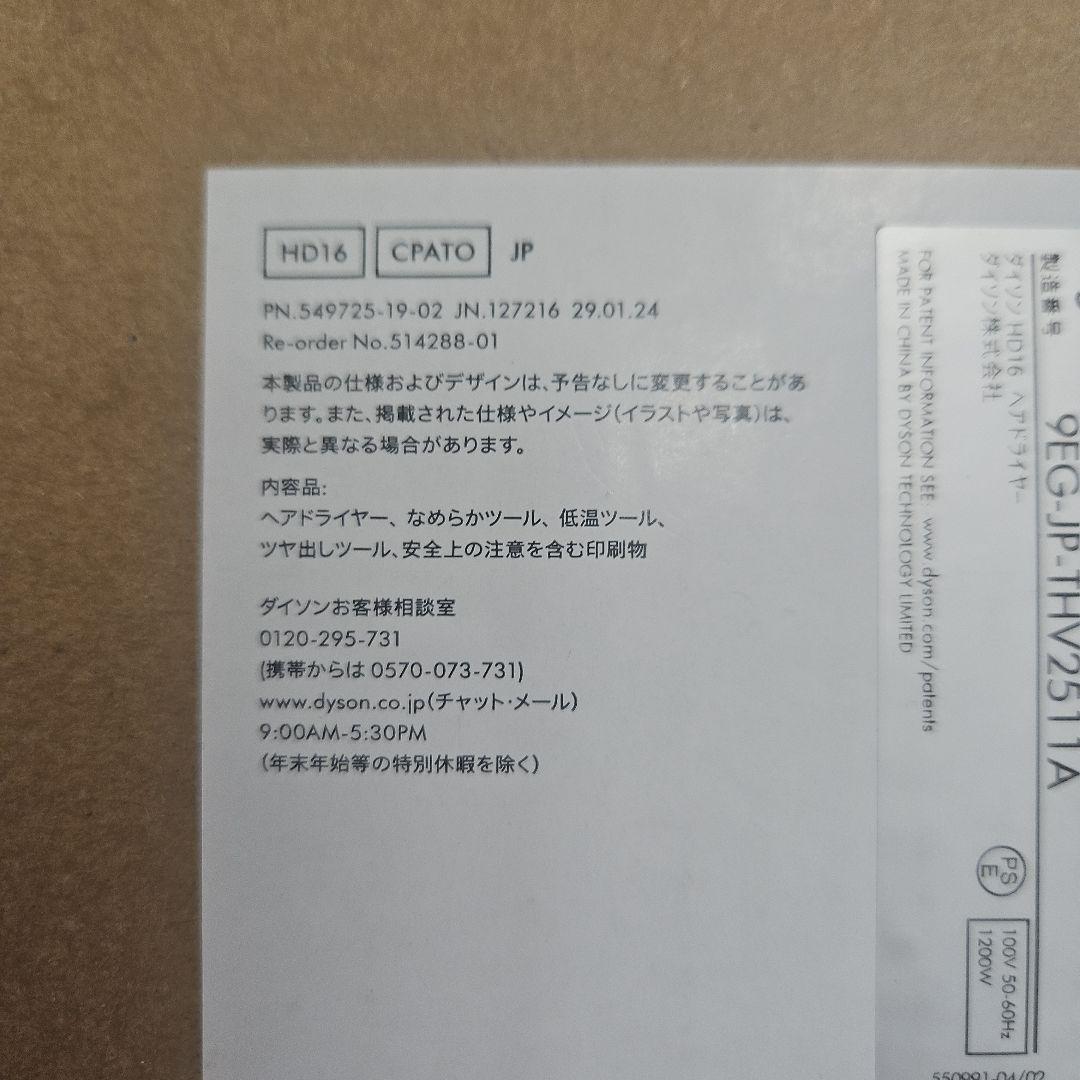 【新品未使用】ダイソン HD16 CPATO ヘアドライヤー