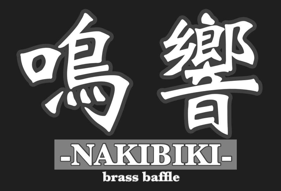 鳴響　真鍮バッフル　SPEC3