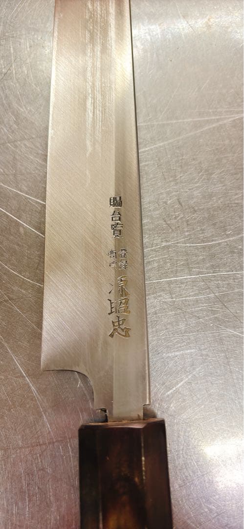 マグロ包丁 登録商標 源昭忠