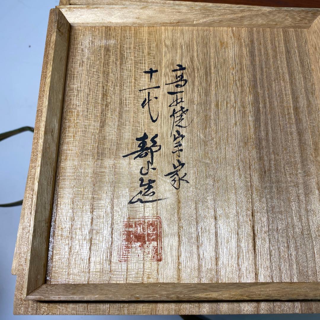 【茶道具】遠州流　高取宗家11代高取静山造　高取水指（共箱）