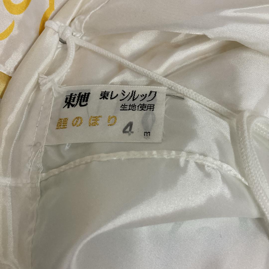 SKO86　 鯉のぼり 吹き流しのみ　東レのシルック素材　4m単品吹き流し