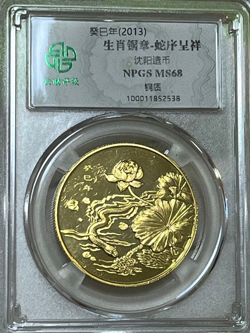 中国　十二支記念章　2011年〜2020年　7枚セット銅章　瀋陽造幣公司　鑑定済