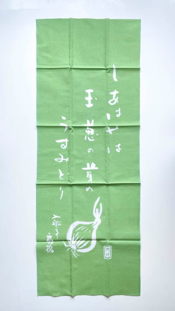 入船亭扇橋 手ぬぐい『しあはせは 玉葱の芽の うすみどり』3色セット 未使用品