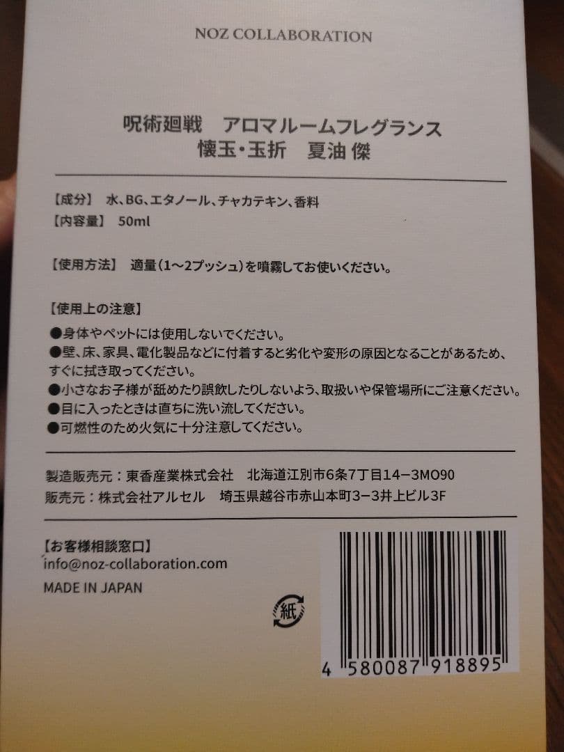 呪術廻戦　アロマルームフレグランス　夏油傑　懐玉・玉折　受注生産