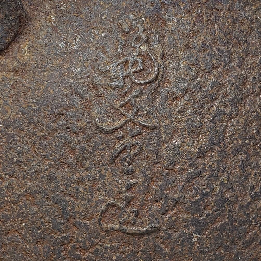 【名品】◆龍文堂造『安之介』鉄瓶◆検）亀文堂 雨宮宗 金寿堂 秦蔵六 中川浄益